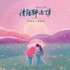 Download track 情话醉过谁 (粤语合唱)