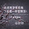 Download track 此去寒冬未见梅（又是一年雪飘落） (节奏氛围版伴奏)