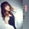 Download track 努力的样子很美 (伴奏版)