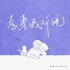 Download track 后来我听说