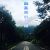 Download track 这不是我要的生活