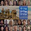 Download track אין לי ארץ אחרת