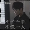 Download track 不经一事不懂一人