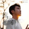 Download track 缘尽的一句 (粤语版伴奏)