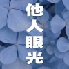 Download track 小心翼翼