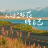 Download track 从此鲜花赠自己 (伴奏)