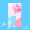 Download track 无限浪漫