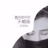 Download track 我是你的天蝎座 (伴奏)