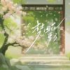 Download track 梦回花事了 (公子版)