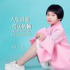 Download track 人生没谁可以依赖 (伴奏)