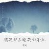 Download track 想哭却不能哭的年纪 (伴奏)