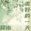 Download track 纯白茉莉花