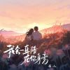 Download track 我会一直陪在你身旁 (和声伴奏版)