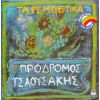 Download track ΤΑ ΠΑΝΤΑ ΕΙΝΑΙ ΜΑΤΑΙΑ