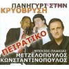 Download track ΤΙ ΕΧΟΥΝ Η ΑΝΘΡΩΠΟΙ ΚΑΙ ΔΕΝ ΧΑΜΟΓΕΛΑΝ