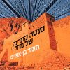 Download track אין שלווה