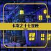 Download track 卡农之十七星座