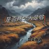 Download track 心渐渐地失控 (女版)