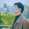 Download track 青春 (伴奏)