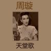 Download track 春花如锦