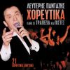 Download track ΣΤΟ ΣΤΑΥΡΟ ΠΟΥ ΣΟΥ ΚΑΝΩ