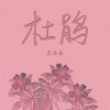 Download track 杜鹃 (Dj名龙版)