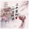 Download track 三千梨树 六百湘水 (抒情版伴奏)