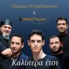 Download track ΚΑΛΥΤΕΡΑ ΕΤΣΙ