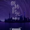 Download track 倒转的时光 (伴奏)