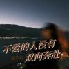 Download track 不爱的人没有双向奔赴