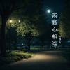 Download track 为你着了迷