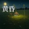 Download track 在靠近