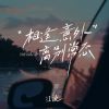 Download track 相逢意外 离别常态 (伴奏版)