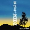 Download track 闪耀 (带伴唱伴奏版)