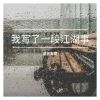 Download track 我写了一段江湖事 (伴奏)