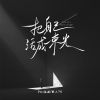 Download track 把自己活成一束光 (伴奏)