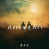 Download track 我们依旧是我们