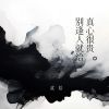 Download track 真心很贵别逢人就给 (伴奏)