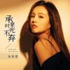 Download track 承蒙时光不弃 (Live合唱版伴奏)