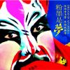 Download track Cantonese Opera: Madame Butterfly