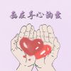 Download track 画在手心的爱 (伴奏)