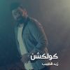 Download track Mears El Ghaly