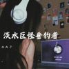 Download track 淡水巨怪垂钓者