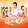 Download track 追逐的幸福