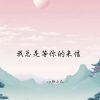 Download track 爱意是有征兆的