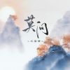 Download track 莫问 (0.9x版伴奏)