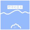 Download track 那年的夏天 (伴奏版)