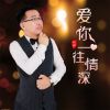 Download track 爱你一往情深 (男版)