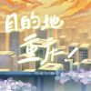 Download track 目的地重庆