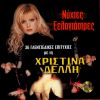 Download track ΘΑ ΚΑΝΩ ΟΤΙ ΜΟΥ ΑΡΕΣΕΙ